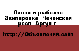 Охота и рыбалка Экипировка. Чеченская респ.,Аргун г.